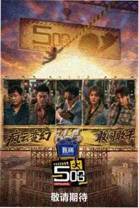 中餐厅 综艺海报